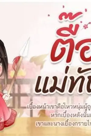 ปกนิยาย [pre-order] ตื๊อรักแม่ทัพสาว [สนพ.สลัดผัก]