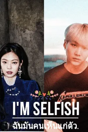 ปกนิยาย I'm selfish.