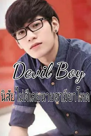 ปกนิยาย Devil Boy นิสัยไม่ดีเลยนายสามีขาโหด (Yaoi)