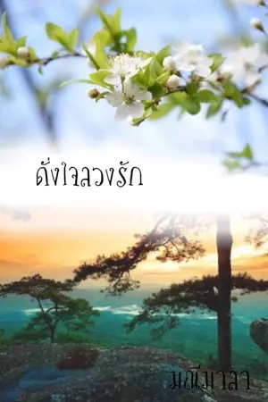 ปกนิยาย ดั่งใจลวงรัก