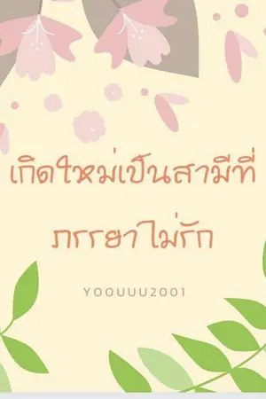 ปกนิยาย เกิดใหม่เป็นสามีที่ภรรยาไม่รัก