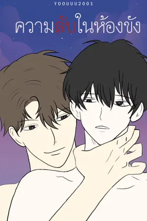 ปกนิยาย ความลับในห้องขัง