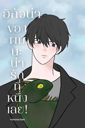 ปกนิยาย อิกัวน่าของผมนะ น่ารักที่สุดเลย!