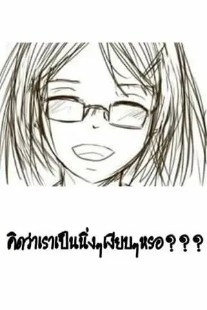 ปกนิยาย เปิดตำรากวนหัวใจ ยัยเด็กเฉิ่ม