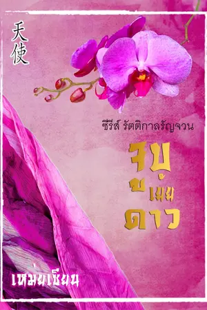 ปกนิยาย จูบเย้ยดาว (มี Ebook)