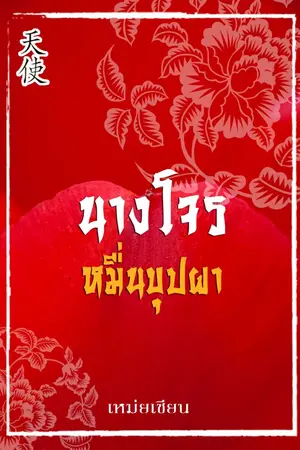 ปกนิยาย นางโจรหมื่นบุปผา (นิยายจีนโบราณ)