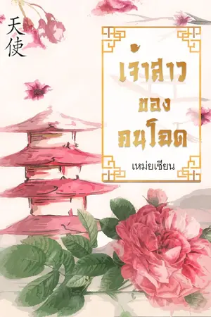 ปกนิยาย เจ้าสาวของคนโฉด (นิยายจีนโบราณ)