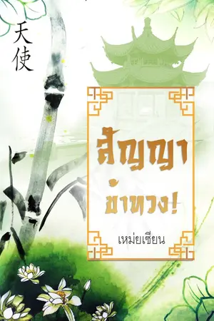 ปกนิยาย สัญญาข้าทวง (มี Ebook)