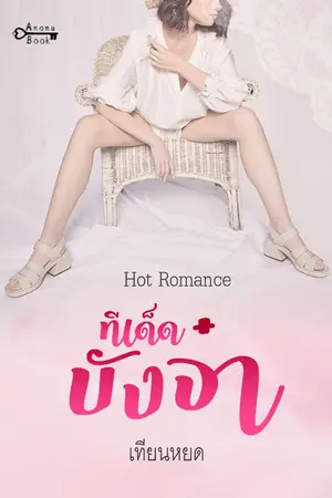 ปกนิยาย ทีเด็ดบังจ๋า (นิยายโรมานซ์)