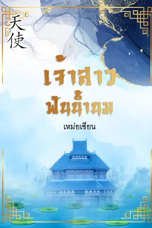 ปกนิยาย เจ้าสาวฟันน้ำนม (นิยายจีนโบราณ)