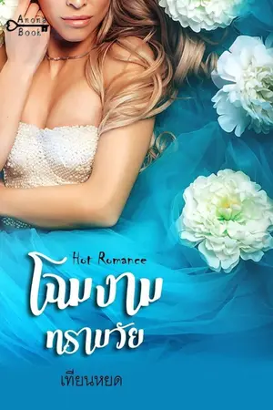 ปกนิยาย โฉมงามทรามวัย (นิยายโรมานซ์ 18+ | มี Ebook)