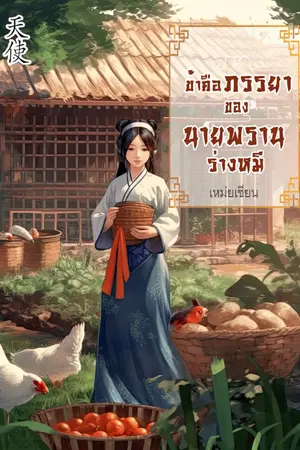 ปกนิยาย ข้าคือภรรยาของนายพรานร่างหมี (มี Ebook)