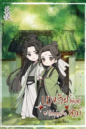 ปกนิยาย นางร้ายเช่นข้าจะไล่ล่าท่านเป็นสามี (มี Ebook)