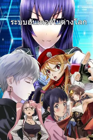 ปกนิยาย ระบบฮันเตอร์ในต่างโลก