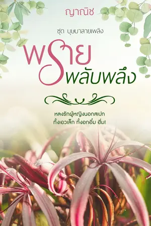 ปกนิยาย พรายพลับพลึง