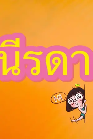 ปกนิยาย นารีพลีรัก