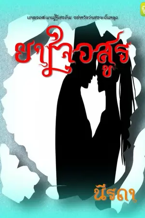 ปกนิยาย เมียเงินกู้  (เปลี่ยนเป็นยาใจอสูร)