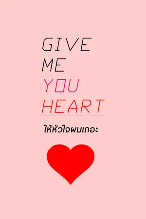 ปกนิยาย Give me  your heart เอาใจมาให้เฮีย