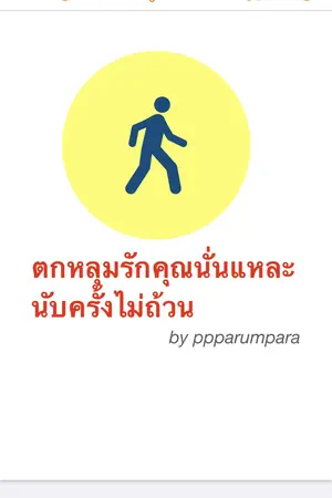 ปกนิยาย ตกหลุมรักคุณนั่นแหละ นับครั้งไม่ถ้วน