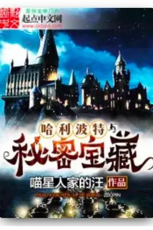 ปกนิยาย ล่าสมบัติลับกับแฮร์รี่พอตเตอร์(นิยายแปล)