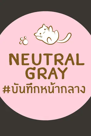 ปกนิยาย Neutral Gray บันทึกหน้ากลาง # มาร์คมีน [YAOI]