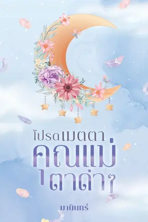 ปกนิยาย โปรดเมตตา คุณแม่ตาดำๆ (มี Ebook)