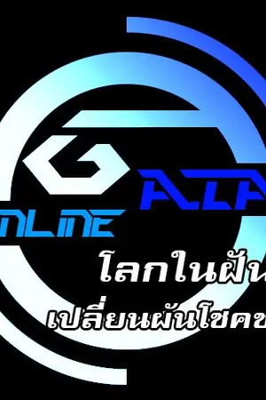 ปกนิยาย GAIA โลกในฝันเปลี่ยนผันโชคชะตา