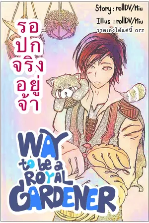 ปกนิยาย (เส้นทางสู่การเป็น)คนสวนพระราชวัง