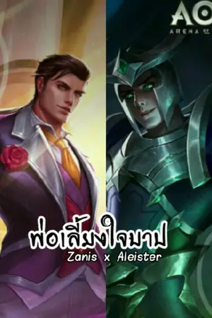 ปกนิยาย [Fic RoV] พ่อเลี้ยงใจบาป