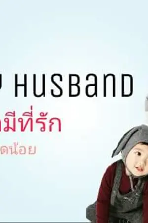 ปกนิยาย My Husband คุณสามีที่รัก (fic exo, Baekhyun x you)  #END