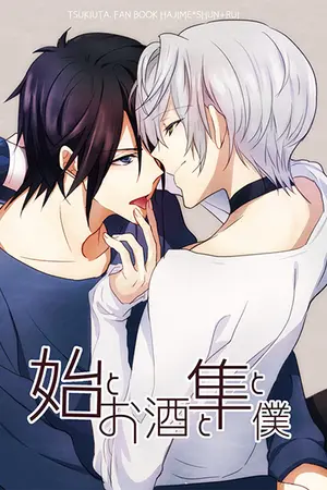 ปกนิยาย [ Fic Tsukiuta ] ฮาจิเมะ x ชุน รักสุดหัวใจ ... นายยากูซ่า