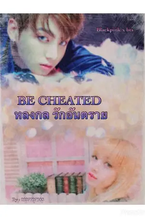 ปกนิยาย นิยาย BE CHEATED หลงกลรักอันตราย bts x blackpink