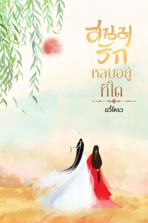 ปกนิยาย สนมรักหลบอยู่ที่ใด?