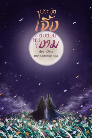 ปกนิยาย ประมุขเจิ้งชมชอบคนงาม!