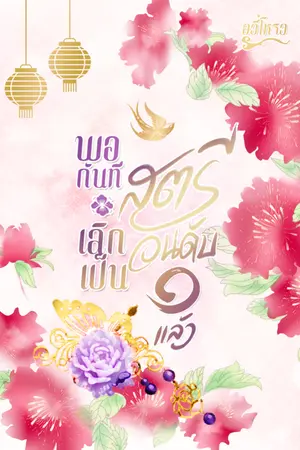 ปกนิยาย พอกันที! เลิกเป็นสตรีอันดับหนึ่งแล้ว (E-Book)