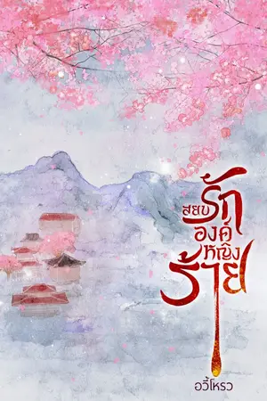 ปกนิยาย สยบรักองค์หญิงร้าย (E-book)