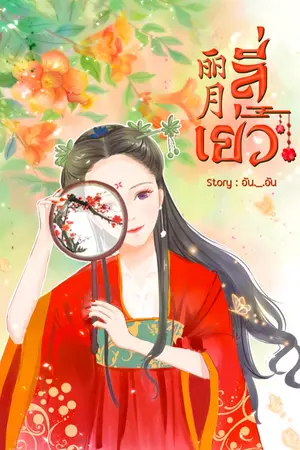 ปกนิยาย ลี่เย่ว(丽月)