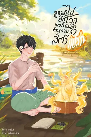 ปกนิยาย ถูกพาไปอีกโลกแต่ก็ยังเปิดร้านอาบน้ำสัตว์(แปลก)