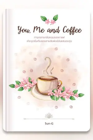 ปกนิยาย You, Me and Coffee