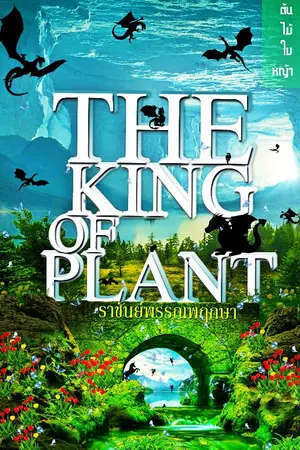 ปกนิยาย THE KING OF PLANT ราชันย์พรรณพฤกษา