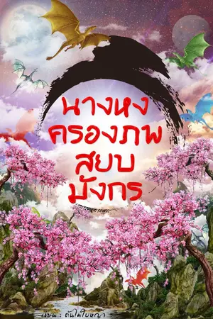 ปกนิยาย นางหงครองภพ สยบมังกร