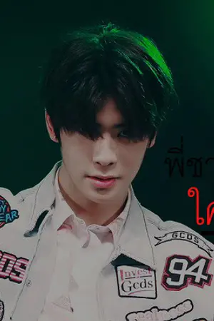 ปกนิยาย Brother's พี่ชายใคร่รัก (nct x you)