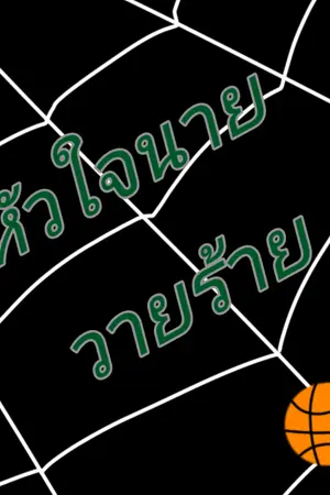 ปกนิยาย [Fic KNB] หัวใจนายวายร้ายสนามบาส