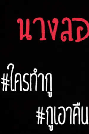 ปกนิยาย นางลอย