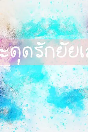 ปกนิยาย