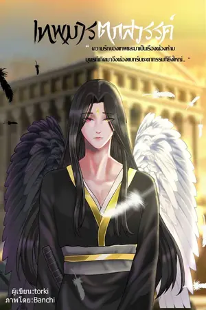 ปกนิยาย เทพมารตกสวรรค์