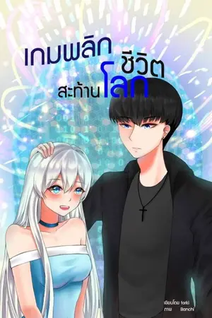 ปกนิยาย เกมพลิกชีวิตสะท้านโลก