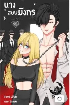 ปกนิยาย นางสยบมังกร