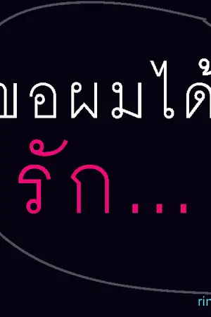 ปกนิยาย ขอผมได้รัก...(Yaoi) ||จบแล้ว||