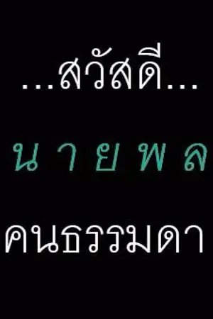 ปกนิยาย สวัสดี ▪ นายพล ▪คนธรรมดา ||จบแล้ว||